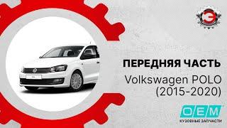 Volkswagen Polo (2015 - 2020)  - восстановление передней части 6RU823031C