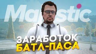 ПУТЬ до 100КК на Majestic RP - ЗАРАБОТОК на БАТЛ-ПАСЕ в GTA 5 RP / #24