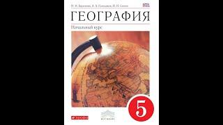 География (И.Баринова) 5к §1 Мир, в котором мы живём.