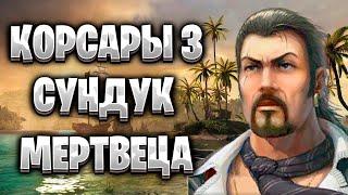 Корсары 3 Сундук Мертвеца Прохождение на Русском/Линейка Шарпов/Стрим Корсары 3