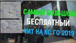  Как скачать и установить читы на Кс Го 2019  Osiris + ExLoader + CFG БЕСПЛАТНО И БЕЗ ВИРУСОВ 