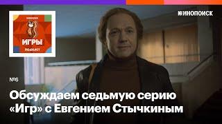 «Высоцкого невозможно сыграть в кино». Режиссер Евгений Стычкин про седьмую серию «Игр»