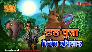 छठ पुजा विशेष | Mowgli Special | हिंदी कहानीयाँ । जंगल बुक | पॉवरकिड्स टी.वी