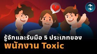 รู้จักและรับมือ 5 ประเภทของพนักงาน Toxic | Mission To The Moon EP.1797