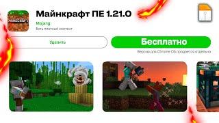 ВЫШЕЛ РЕЛИЗ MINECRAFT PE 1.21! ДЛЯ ANDROID и IOS