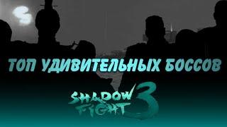 ТОП 8 УДИВИТЕЛЬНЫХ,Лучших боссов Shadow fight 3