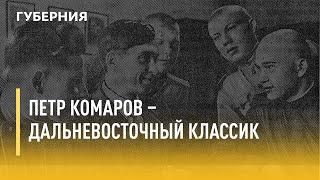 Петр Комаров – дальневосточный классик. Утро с Губернией. 02/08/2021. GuberniaTV