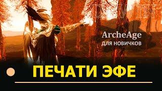 Archeage: Печати Эфе, прокачка слотов.