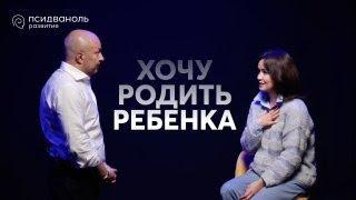 Хочу родить ребёнка. Разбор от Михаила Филяева.