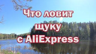 ЧТО ловит НА AliExpress  ЩУКУ! Уловистые воблеры с алиэкспресс приносят всегда улов. Рыбалка