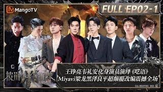 MULTI SUB《披荆斩棘4》EP2-1：王铮亮韦礼安化身演员演绎《呓语》Miyavi梁龙黑泽良平超颠覆改编震撼全场｜Call Me By Fire S4｜MangoTV