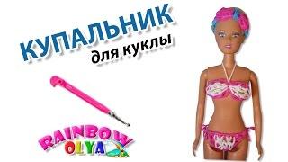 КУПАЛЬНИК для куклы из резинок на крючке | Barbie Rainbow Loom Hook Only