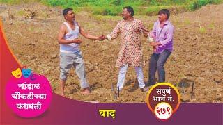 चांडाळ चौकडीच्या करामती संपूर्ण भाग नं.२७१ || Chandal Choukadichya Karamati episode  No.271