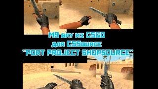 Оружие  Нож-M9_bay  CSGO для CSSource  "PORT PROJECT SHOPSOURCE"