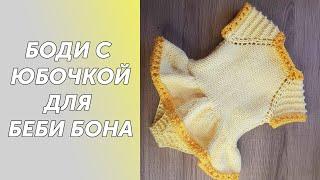 Подробный МК Боди с юбочкой для Беби Бона Часть1