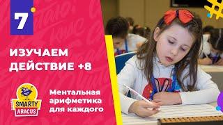 Урок 7 "Изучаем действие +8" | Ментальная арифметика