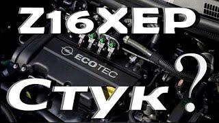 Стук двигателя Опель Z16XEP устраняем причину