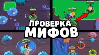 ПРОВЕРКА МИФОВ В БРАВЛ СТАРС!! 95% ИГРОКОВ НЕ ЗНАЮТ ПРО ЭТИ МИФЫ В BRAWL STARS / ФИШКИ БРАВЛ СТАРС