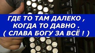 ГДЕ ТО ТАМ ДАЛЕКО ( СЛАВА БОГУ ЗА ВСЁ ) Разбор на Баяне
