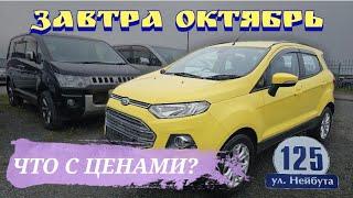 #АВТОРЫНОК ЗАВТРА ОКТЯБРЬ ЧТО С ЦЕНАМИ?