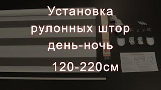 Установка рулонных штор день-ночь Lm Decor 120-220см