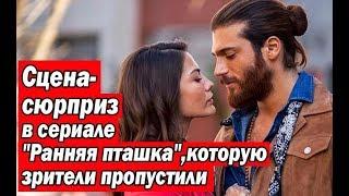 Сцена-сюрприз в сериале "Ранняя пташка", которую зрители пропустили