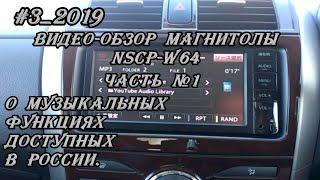 #3_2019 NSCP-W64  видео-обзор магнитолы. часть №1