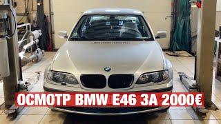 осмотр BMW E46 ПЕРЕД покупкой