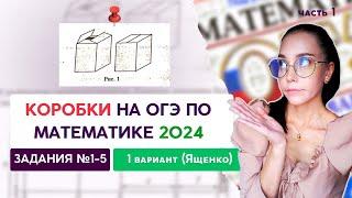 ОГЭ ПО МАТЕМАТИКЕ | ВАРИАНТ 1 | ЯЩЕНКО 2024 | задачи 1-5 | ч.1