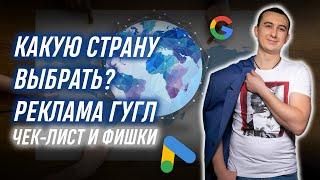 Выбор Страны для Рекламы Гугл Адс, Интернет-Магазин. Google-логист, Сергей Шевченко. Чек-Лист