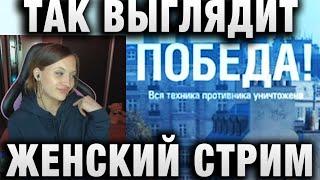 ЗЛАЯ ВРЕДИНА  ВОТ ТАК ВЫГЛЯДИТ ЖЕНСКИЙ СТРИМ  ДЕВУШКА СТАТИСТ