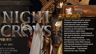 Night Crows. Копье. Подробное описание активных / пассивных навыков.