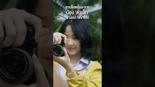 น้องตัวเล็ก ยิ้มละลาย จาก MV จื่อบ่ - ก้านตอง ทุ่งเงิน #แกรมมี่โกลด์