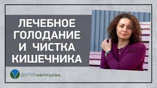 ЛЕЧЕБНОЕ ГОЛОДАНИЕ И ЧИСТКА КИШЕЧНИКА