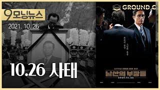 [9모닝뉴스] 1979년의 오늘, 대통령 암살 사건 │  영화 '남산의 부장들'