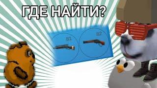  НОВЫЕ ОРУЖИЯ В ЧИКЕН ГАН! ГДЕ НАЙТИ?  #врекомендации #chickengun #чикенган #чикен_ган