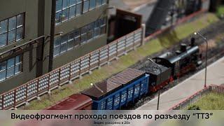 Видеофрагмент прохода поездов по разъезду "ТТЗ". Железнодорожная модель 2022 ВДНХ