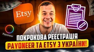 Покрокова Реєстрація Payoneer та Etsy Новачка з України 2025