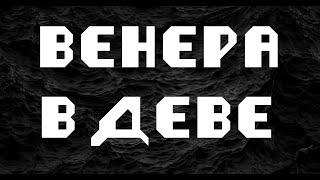 ВЕНЕРА В ДЕВЕ или в 6 доме. АСТРОЛОГИЯ