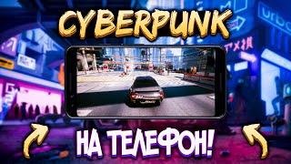 CYBERPUNK 2077 на АНДРОИД!? | Клон КИБЕРПАНКА на АНДРОИД - CYBERWORLD