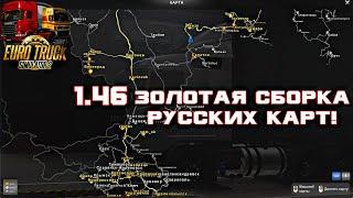  ETS2 (1.46),СБОРКА КАРТ Рус. Мап, - Волга.Мап,  - Сибирь.Мап, - Юг России!!!