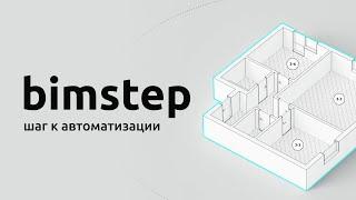 Презентация BimStep