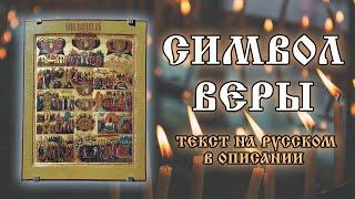 Молитва Символ Веры на русском языке. Молитва для крещения ️ Отец Евгений