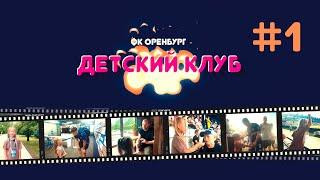 Детский Блог ФК «Оренбург»Новый сезонВыпуск #1