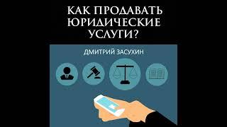 Дмитрий Засухин – Юридический маркетинг. Как продавать юридические услуги?. [Аудиокнига]