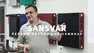 SanSvar. Первый обучающий семинар для монтажников