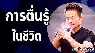 5 ความจริงของการตื่นรู้ในชีวิต (Ep.1) | Bundit Ungrangsee