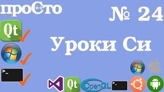 Уроки Си. Изучение Си |24| - Динамическая память(English captions).