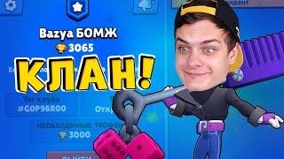 БОМЖ СОЗДАЛ "КЛАН" !!! УСПЕЙ ЗАЙТИ  BRAWL STARS (ч.19)