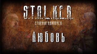 STALKER - Любовь [Новая песня -2022]